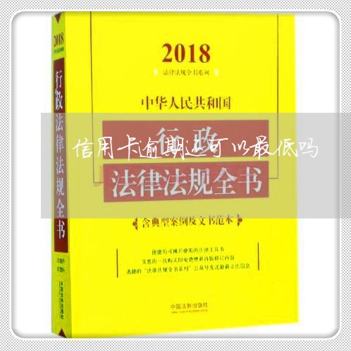 信用卡逾期还可以最低吗/2023120695946