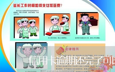 信用卡逾期还完了可以剪卡吗/2023072150693