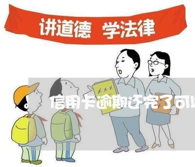 信用卡逾期还完了可以剪卡吗/2023091361726