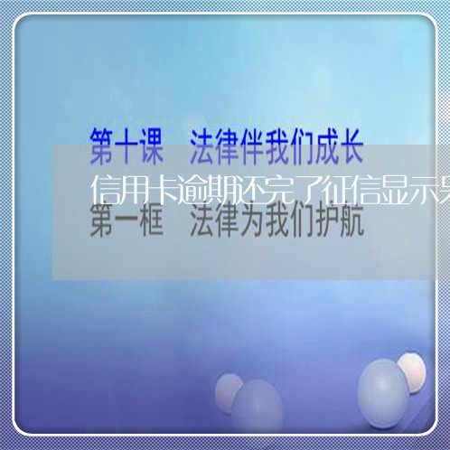 信用卡逾期还完了征信显示呆帐/2023050623715