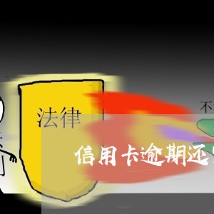 信用卡逾期还完以后怎么弄/2023071404057