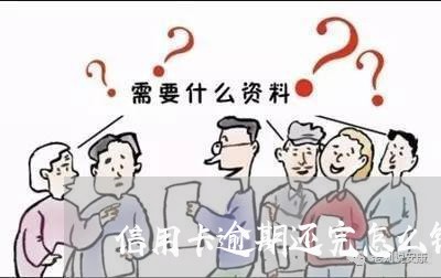 信用卡逾期还完怎么销户/2023111661474