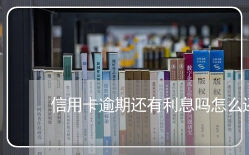 信用卡逾期还有利息吗怎么还款/2023050507169