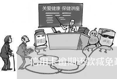 信用卡逾期还款减免政策是什么/2023050577492