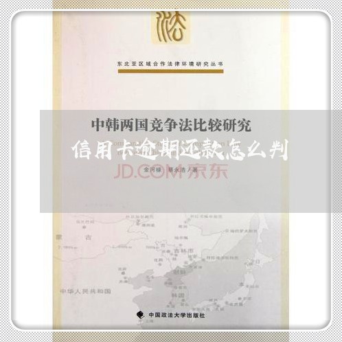 信用卡逾期还款怎么判/2023112753935