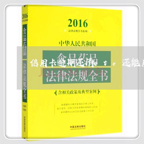 信用卡逾期还清etc还能用吗/2023121662404