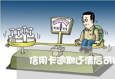 信用卡逾期还清后可以追回利息吗/2023051940482