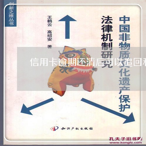 信用卡逾期还清后可以追回利息吗/2023051997373