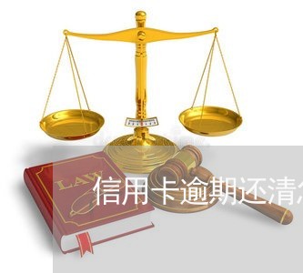 信用卡逾期还清怎么销户/2023112520461