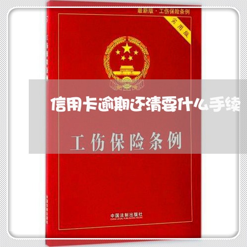 信用卡逾期还清要什么手续/2023050361602