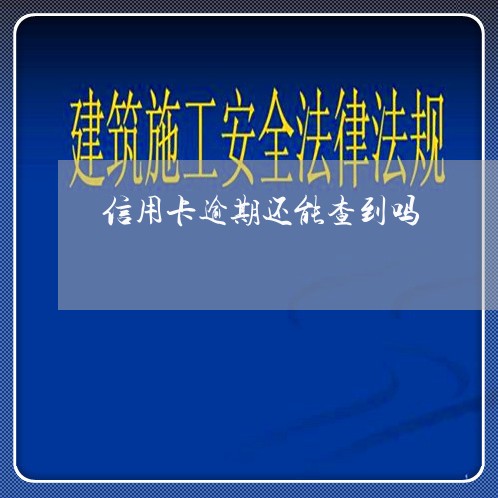 信用卡逾期还能查到吗/2023062073615