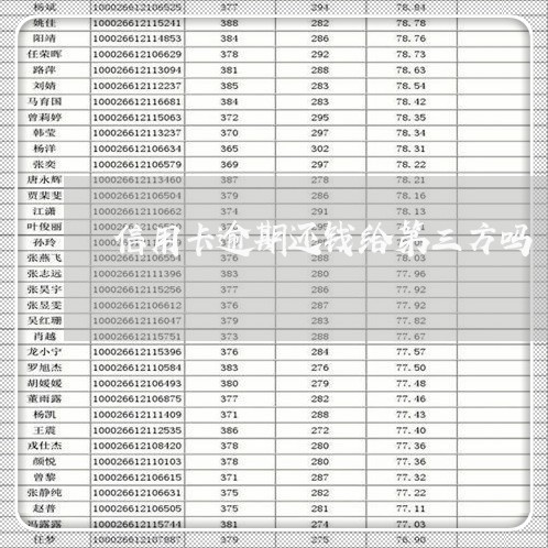 信用卡逾期还钱给第三方吗/2023081286057