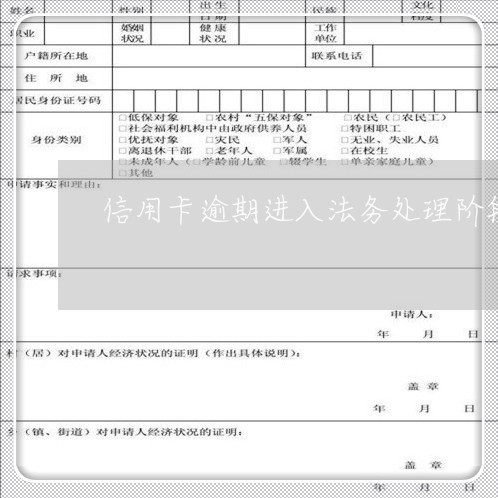 信用卡逾期进入法务处理阶段了吗/2023072272603