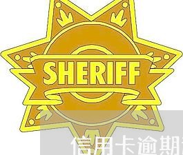 信用卡逾期进诉讼名单/2023112559380