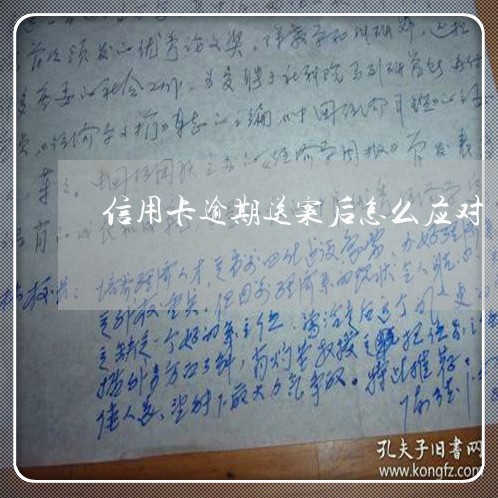 信用卡逾期送案后怎么应对/2023121712605