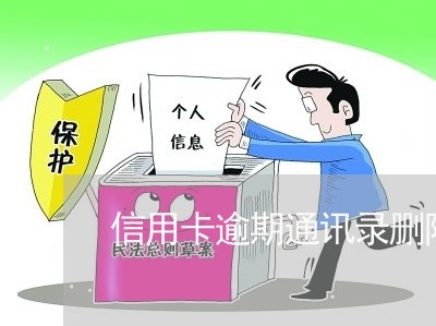 信用卡逾期通讯录删除了怎么办/2023091371613