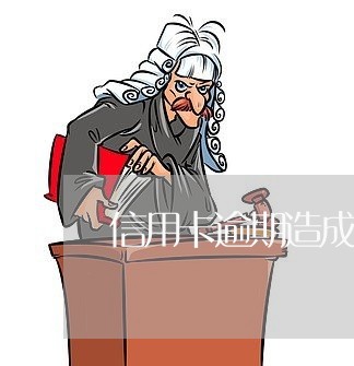 信用卡逾期造成什么后果/2023062894046