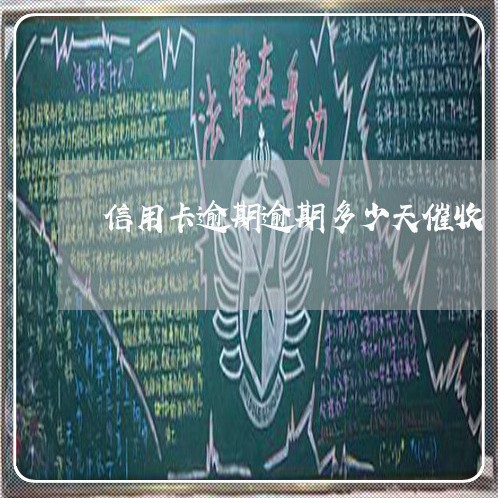 信用卡逾期逾期多少天催收/2023111498370