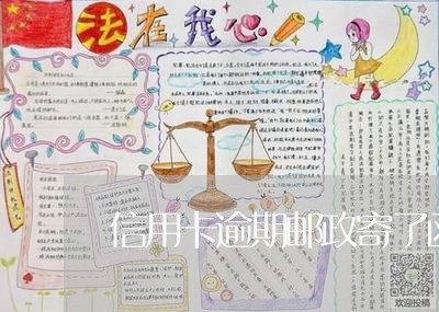 信用卡逾期邮政寄了函件/2023112761593