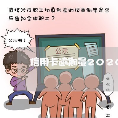 信用卡逾期量2020/2023111949271