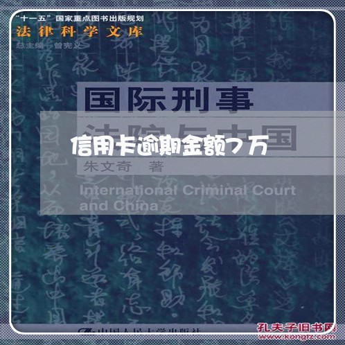 信用卡逾期金额7万/2023072151683