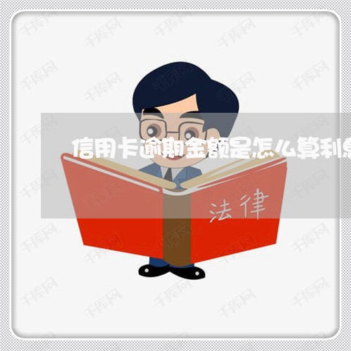 信用卡逾期金额是怎么算利息的呀/2023050637360