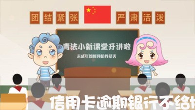 信用卡逾期银行不给协商怎么办理/2023050660502