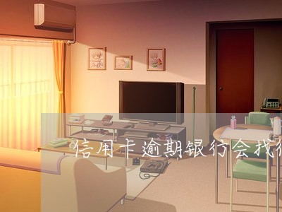 信用卡逾期银行会找律师嘛/2023060516360