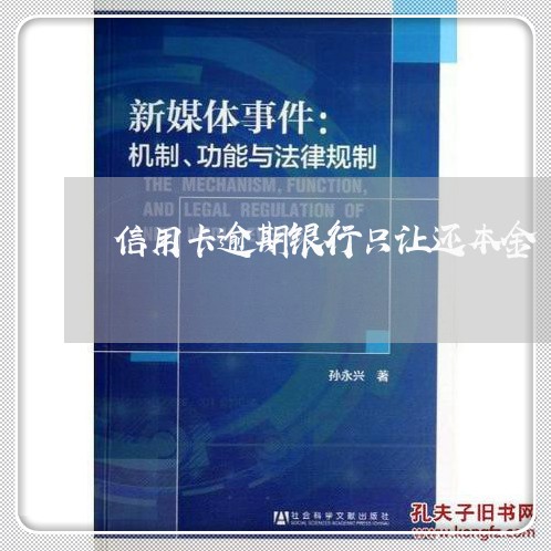 信用卡逾期银行只让还本金/2023050284047