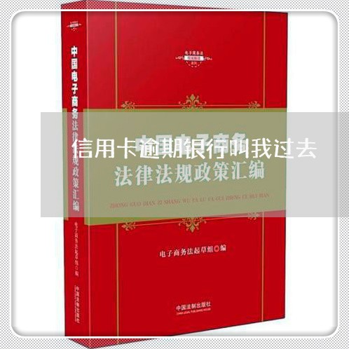 信用卡逾期银行叫我过去/2023112406015