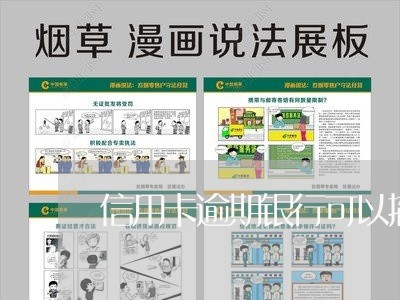 信用卡逾期银行可以撤案吗/2023120627169