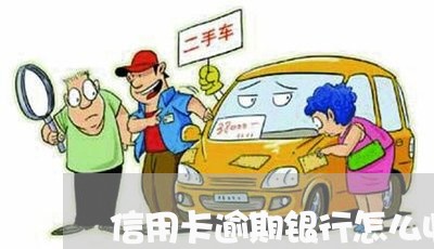 信用卡逾期银行怎么收益/2023060207259