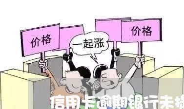 信用卡逾期银行未提醒有责任吗/2024010184615