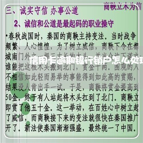 信用卡逾期银行销户怎么处理/2023072124081