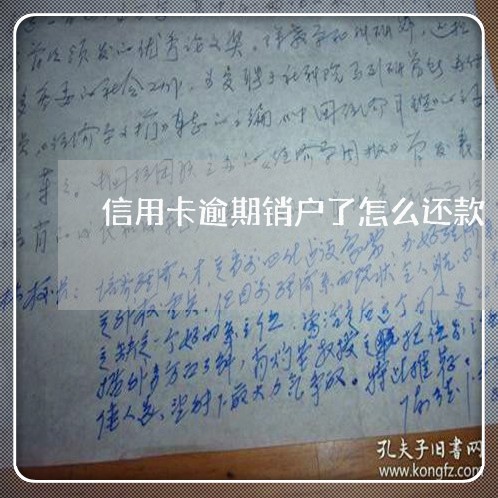 信用卡逾期销户了怎么还款/2023050453058