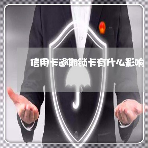 信用卡逾期锁卡有什么影响/2023081361515