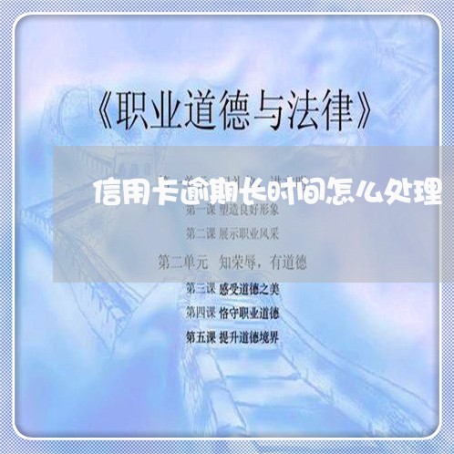 信用卡逾期长时间怎么处理/2023120655937