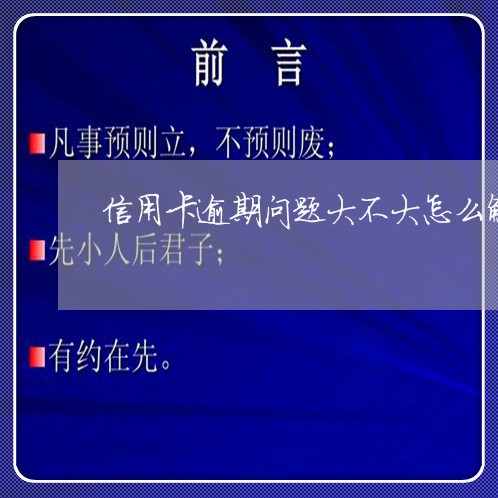 信用卡逾期问题大不大怎么解决/2023050508504