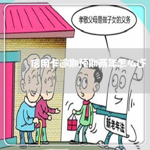 信用卡逾期预期两年怎么还/2023071430260