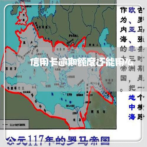 信用卡逾期额度还能用么/2023080184726