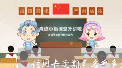 信用卡逾期黑名单多久变白/2023050171615