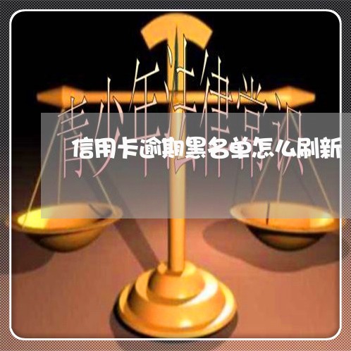 信用卡逾期黑名单怎么刷新/2023050290571