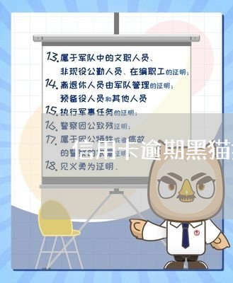 信用卡逾期黑猫投诉图/2023062020359