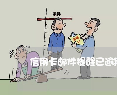 信用卡邮件提醒已逾期/2023062006279