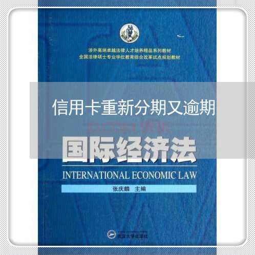 信用卡重新分期又逾期/2023112721370