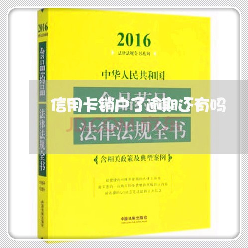 信用卡销户了逾期还有吗/2023073152894