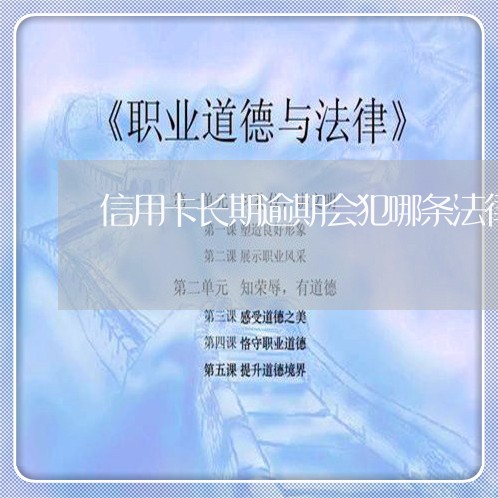 信用卡长期逾期会犯哪条法律/2023121740484