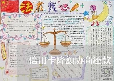 信用卡降额协商还款/2023071461816