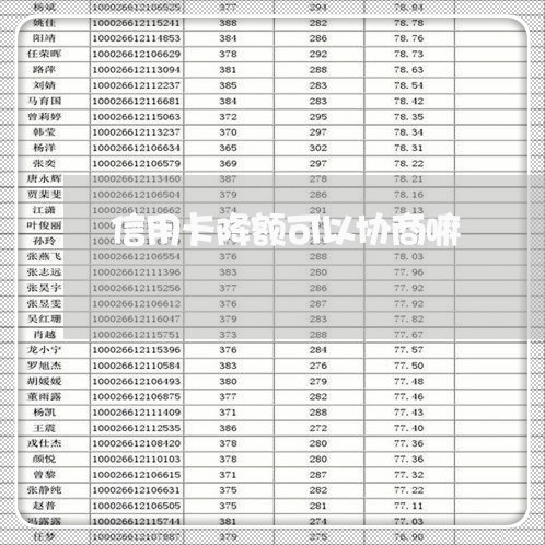 信用卡降额可以协商嘛/2023120450593