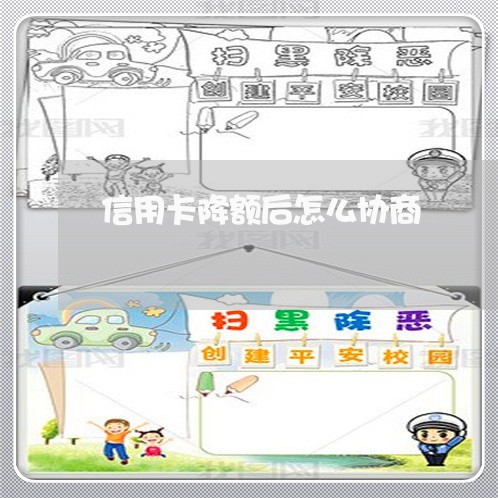 信用卡降额后怎么协商/2023093087260